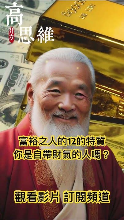 自帶財氣的人|『高思維引力』你是自帶財氣的人嗎？ 富裕之人共同擁有的12個。